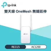 【三井3C購物網】【TP-LINK】RE315 AC1200 Mesh Wi-Fi 訊號延伸器