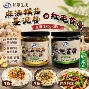 【生活市集】【如意生技】麻油猴菇薑泥醬 紅毛苔醬任選(180g/罐〉