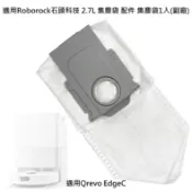 蝦皮當日到 適用 石頭 Qrevo EdgeC 集塵袋 2.7L 配件 耗材 掃拖機器人 掃地機器人 (副廠)