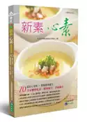【灰熊iREAD】新素心素【暢銷修訂版】 慈濟醫院台北分院總務室營養組