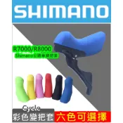 飛馬單車，SHIMANO，R8000，R7000，6800/5800/4700公路車變把 矽膠材質手套把煞變把套橡膠套
