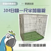 【金瑞成鳥園】白鐵一尺半加高籠|304白鐵|台灣製造|寵物籠 飼養籠 鳥籠 鐵籠 籠子|小型鳥 中小型鳥 中型鳥