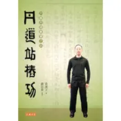 丹道站樁功/黃漢立《天地圖書》 六龍丹道叢書之四 【三民網路書店】