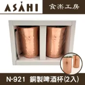 XLK 以西結國際 CNE-921 銅製啤酒杯 160ml(2入)純銅製