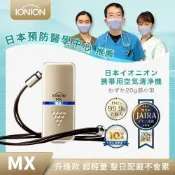 IONION 升級款 MX 超輕量隨身空氣清淨機 金色系