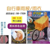 自行車雨衣 三和牌夜光型尼龍雨披  腳踏車專用 RCF172 【元山五金】