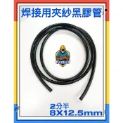 👑焊接大聯盟👑現貨附發票 焊接用夾紗黑膠管 2分半8X12.5mm夾紗管 氬氣管 水冷管 TIG氬焊