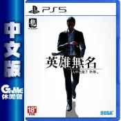 PS5 人中之龍7 外傳 英雄無名 中文版【現貨】【GAME休閒館】