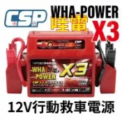 【CSP】 汽車沒電 超強力電源 X3 超強勁 哇電 WP-127 使用多功能救援啟動車子 啟動電源 12V1.6A充電 JUMP STARTER