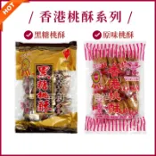 義香珍 香港桃酥 黑糖桃酥🔥現貨 奶蛋素 獨立包裝 原味桃酥 黑糖 手工桃酥 傳統桃酥 經典桃酥 伴手禮 名產
