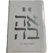 聖經NIV 中英對照 皮面拇指索引 白色