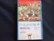【懶得出門二手書】《小荳荳的糗事》ISBN:9579050317│可筑書房│李常傳│ (22G36)