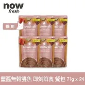 Now 豐醬無穀雙魚 71g 24件組 貓咪即刻主食餐包 (主食罐 即食餐包 鮮食包 鮪魚 鮭魚)