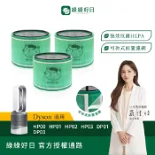 綠綠好日 三入組_適用 Dyson HP00/HP01/HP02/HP03/DP01/DP03 HEPA抗菌濾網 濾芯