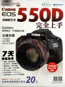 ☆晴光★【攝影書籍/年鑑/珍藏/手札/解析/速成】Canon EOS 550D 500D 完全上手 攝影家手扎