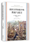 法國大革命前夕的輿論與謠言 阿萊特.法爾熱 2018-4 文匯出版社
