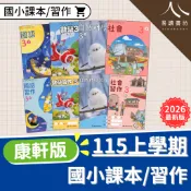 康軒國小 課本/習作 沒有解答 115上 最新版 解答要買自修 國語 數學 生活 自然 社會 小一 小二 小三 小四 小五 小六 易讀書坊 升學網路書店
