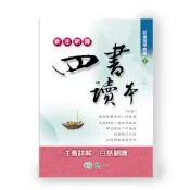 新注新譯四書讀本[88折]11100781138 TAAZE讀冊生活網路書店