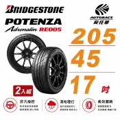BRIDGESTONE 普利司通 Potenza RE005 性能胎 運動胎 205/45/17 吋 二入組 輪胎 送安裝(安托華)