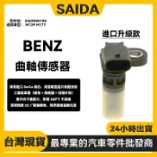 【賽達升級款】BENZ M139 M177 曲軸感應器 曲軸位置感測器 汽車傳感器 2569050100