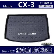 【後車廂防水托盤】Mazda CX-3 防水防污 後車廂墊 後廂墊 馬自達 cx3 後箱墊 後車箱墊 行李箱墊