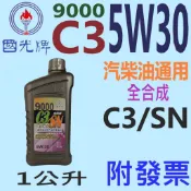 ✨中油 國光牌 CPC✨9000 C3 5W30⛽️1公升【附發票】SN、全合成 機油、合成油💧賣油