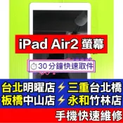 iPad Air 2 螢幕 螢幕總成 iPadAir2 Air2 螢幕 A1566 A1567 換螢幕 現場維修