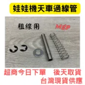 娃娃機 粗線用天車過線管 彈簧 C扣 墊片一組