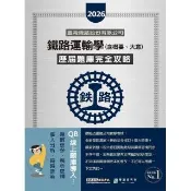 【線上題庫即時更新】 2026新改版：鐵路運輸學（含概要.大意）歷屆題庫完全攻略