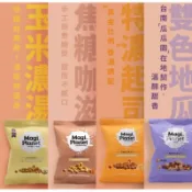 特價 星球工坊爆米花10g隨身包 玉米濃湯 焦糖咖滋 特濃起司 雙色地瓜 同樂會 生日派對 小包裝零食