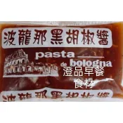 波龍那 黑胡椒醬+義大利麵10組$289(醬放冷藏冰箱4度C 可保存30天)麵冷藏10天冷凍可延長期限