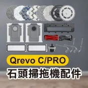 《石頭掃地機配件 Qrevo C／Qrevo C PRO》主刷／主刷罩／拖布支架／萬向輪／清潔液【飛兒】