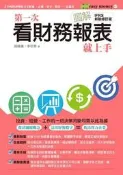 圖解第一次看財務報表就上手（IFRS 新制修訂版）[二手書_良好]2959 TAAZE讀冊生活