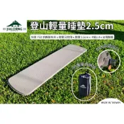 【JIALORNG 嘉隆】登山輕量睡墊 2.5cm 台灣製 自動充氣床 登山墊 顏色：隨機出色