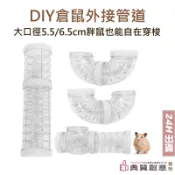 DIY倉鼠外接管道 5.5/6.5cm倉鼠隧道 外接通道 拱型彎道三通管卡扣 壓克力籠整理箱鐵網籠 拼接管堵頭 典贊創意
