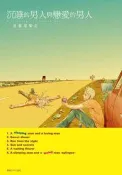 【灰熊iREAD】沉睡的男人與戀愛的男人（全） 座裏屋蘭丸