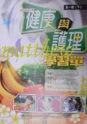 高中 健康與護理 學習單 全一冊(上下)  幼獅