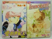 東立BL170522※純真年代,愛的世紀末|內田一奈03☆無店章無書釘