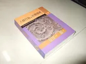 古集二手書52 ~人類行為與社會環境(2007年二版) 張宏哲 雙葉書廊 9789866885808 