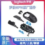 特價 羅技gpw原廠維修配件狗屁王殼滾輪左右側鍵微動骨架接收器
