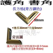 ~吉米兒~五金配材-長方格護角書角(邊長30mm*內寬5mm)