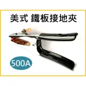(店+)【天隆五金】台灣製 500A 美式鐵板接地夾 專業接地夾 A型 附膠套 電焊機專用