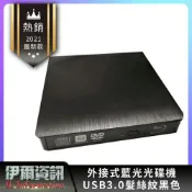 伊爾資訊 外接式藍光光碟機 髮絲紋 USB3.0 BD 藍光combo機/可讀藍光/燒錄DVD CD/mac win10/筆電