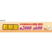 廣告橫旗 V0112 廣告橫布條 彩色橫布條 開店彩色橫布條 彩色布旗 [ 飛盟廣告 設計印刷 ]