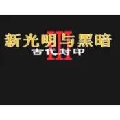 大飛貓游戲社 ~MD 新光明與黑暗3-古代封印+修改器+攻略pc電腦單機遊戲懷舊角色