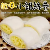 軟Q小銀絲卷(每包8顆/320g±10%)【海陸管家】滿額免運