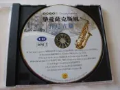 好聽CD㊣摯愛薩克斯風肯尼吉篇2演奏Against all adds 閃舞 無心呢喃 每當你離去時 常駐我心 