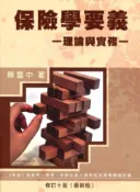 【灰熊iREAD】保險學要義理論與實務（修訂十版） 陳雲中