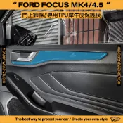【老爸包膜】FORD 福特 FOCUS MK4/MK4.5 門上飾條 TPU專用保護膜 內裝 防刮 犀牛皮 ACTIVE