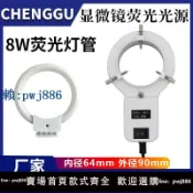 最佳優品 【可打統編 超低價】體視顯微鏡光源環形燈管白色熒光燈管環形補光燈泡8W顯微鏡光圈